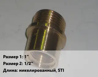 Переход латунный 1" 1/2" никелированный, STI
